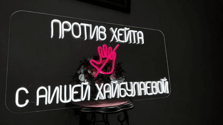 Студия подкаста Аиши Хайбулаевой